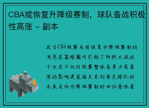 CBA或恢复升降级赛制，球队备战积极性高涨 - 副本