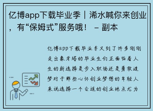 亿博app下载毕业季｜浠水喊你来创业，有“保姆式”服务哦！ - 副本