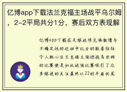 亿博app下载法兰克福主场战平乌尔姆，2-2平局共分1分，赛后双方表现解读 - 副本