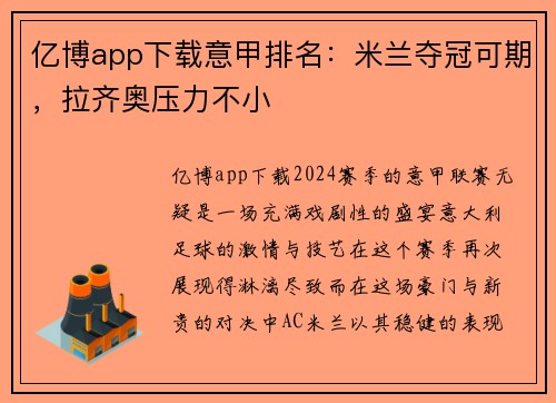 亿博app下载意甲排名：米兰夺冠可期，拉齐奥压力不小