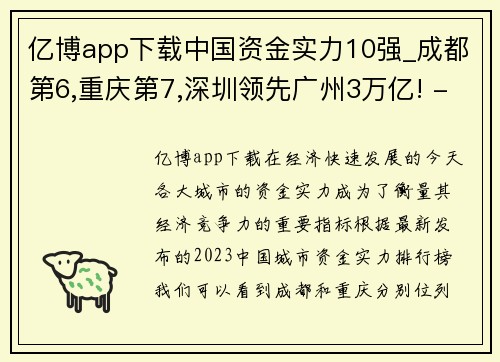 亿博app下载中国资金实力10强_成都第6,重庆第7,深圳领先广州3万亿! - 副本