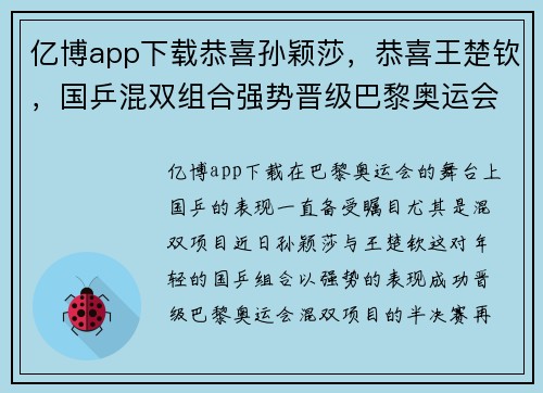亿博app下载恭喜孙颖莎，恭喜王楚钦，国乒混双组合强势晋级巴黎奥运会半决赛
