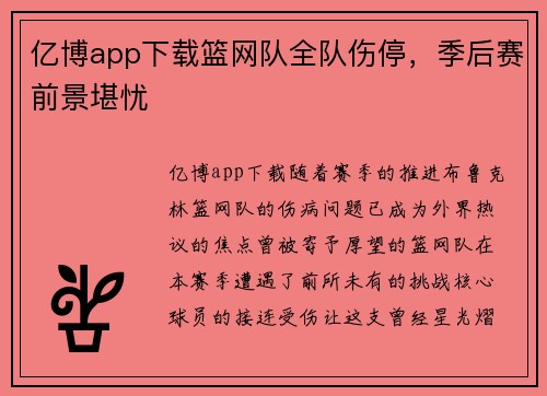 亿博app下载篮网队全队伤停，季后赛前景堪忧