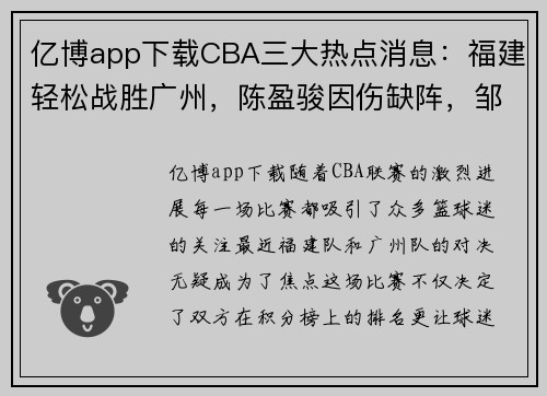 亿博app下载CBA三大热点消息：福建轻松战胜广州，陈盈骏因伤缺阵，邹阳成主力球员 - 副本 - 副本
