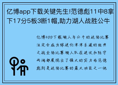 亿博app下载关键先生!范德彪11中8拿下17分5板3断1帽,助力湖人战胜公牛