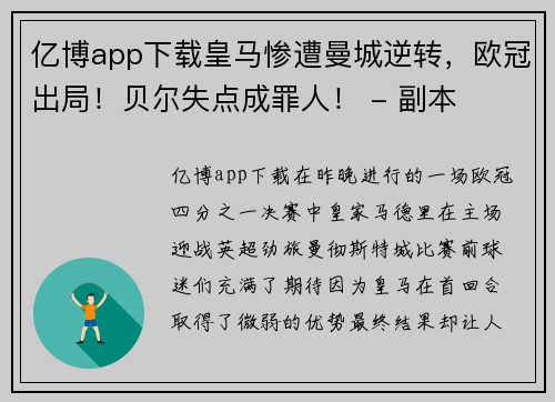 亿博app下载皇马惨遭曼城逆转，欧冠出局！贝尔失点成罪人！ - 副本