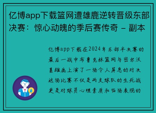 亿博app下载篮网遭雄鹿逆转晋级东部决赛：惊心动魄的季后赛传奇 - 副本