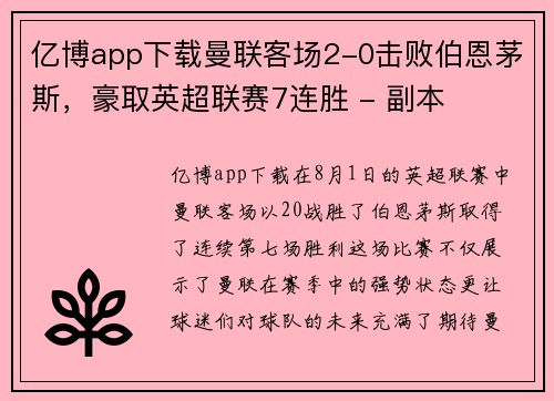 亿博app下载曼联客场2-0击败伯恩茅斯，豪取英超联赛7连胜 - 副本