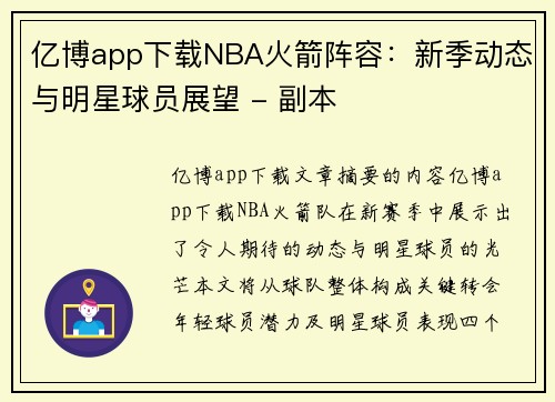 亿博app下载NBA火箭阵容：新季动态与明星球员展望 - 副本