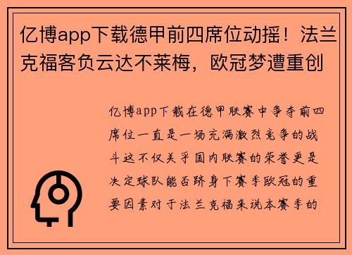 亿博app下载德甲前四席位动摇！法兰克福客负云达不莱梅，欧冠梦遭重创 - 副本