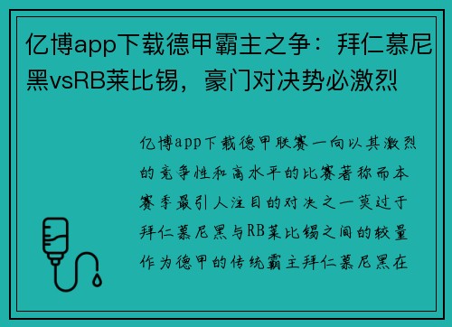 亿博app下载德甲霸主之争：拜仁慕尼黑vsRB莱比锡，豪门对决势必激烈