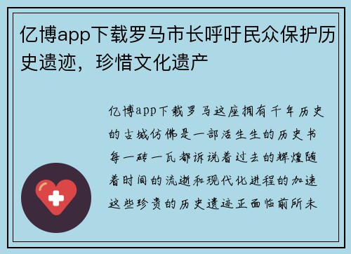 亿博app下载罗马市长呼吁民众保护历史遗迹，珍惜文化遗产
