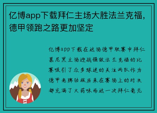 亿博app下载拜仁主场大胜法兰克福，德甲领跑之路更加坚定