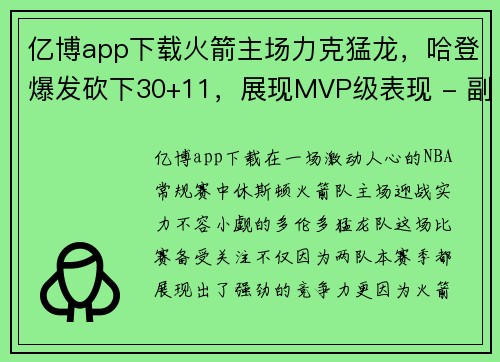 亿博app下载火箭主场力克猛龙，哈登爆发砍下30+11，展现MVP级表现 - 副本