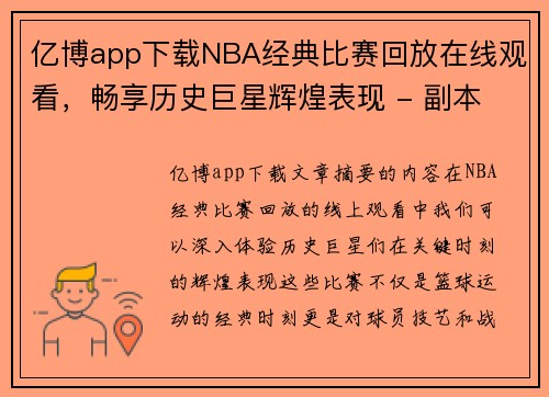 亿博app下载NBA经典比赛回放在线观看，畅享历史巨星辉煌表现 - 副本