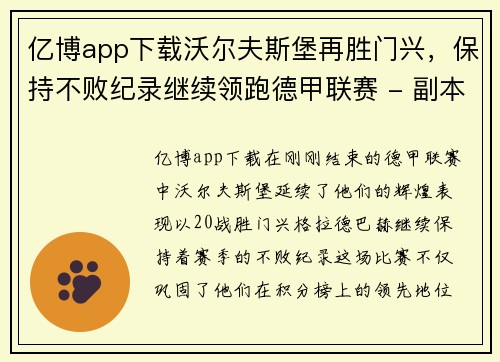 亿博app下载沃尔夫斯堡再胜门兴，保持不败纪录继续领跑德甲联赛 - 副本