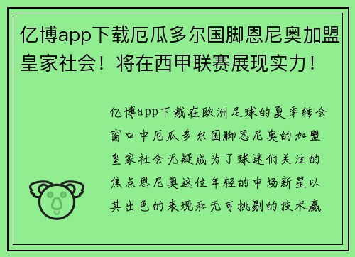 亿博app下载厄瓜多尔国脚恩尼奥加盟皇家社会！将在西甲联赛展现实力！ - 副本