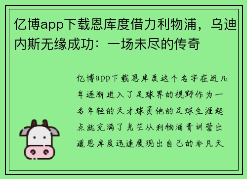 亿博app下载恩库度借力利物浦，乌迪内斯无缘成功：一场未尽的传奇