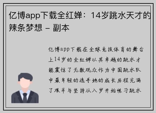 亿博app下载全红婵：14岁跳水天才的辣条梦想 - 副本