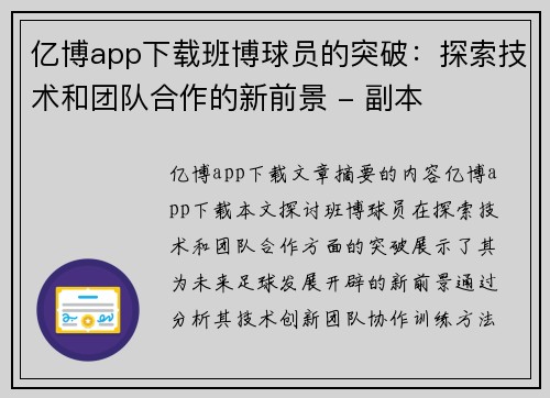 亿博app下载班博球员的突破：探索技术和团队合作的新前景 - 副本