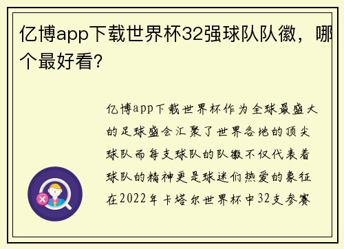 亿博app下载世界杯32强球队队徽，哪个最好看？