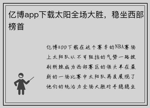 亿博app下载太阳全场大胜，稳坐西部榜首