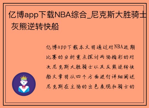 亿博app下载NBA综合_尼克斯大胜骑士 灰熊逆转快船