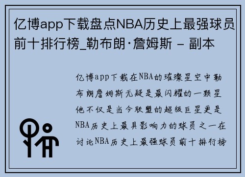 亿博app下载盘点NBA历史上最强球员前十排行榜_勒布朗·詹姆斯 - 副本