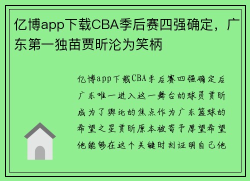 亿博app下载CBA季后赛四强确定，广东第一独苗贾昕沦为笑柄