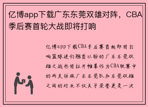 亿博app下载广东东莞双雄对阵，CBA季后赛首轮大战即将打响