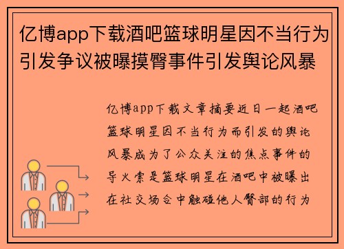亿博app下载酒吧篮球明星因不当行为引发争议被曝摸臀事件引发舆论风暴 - 副本