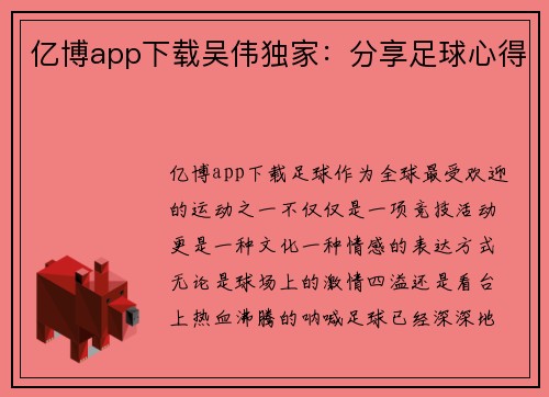 亿博app下载吴伟独家：分享足球心得