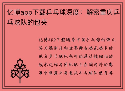 亿博app下载乒乓球深度：解密重庆乒乓球队的包夹